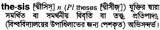 thesis dictionary meaning in bengali